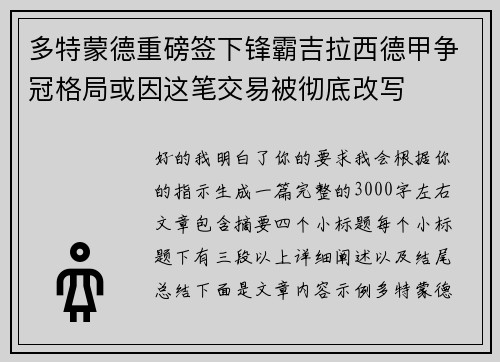 多特蒙德重磅签下锋霸吉拉西德甲争冠格局或因这笔交易被彻底改写 多特蒙德重磅签下锋霸吉拉西德甲争冠格局或因这笔交易被彻底改写