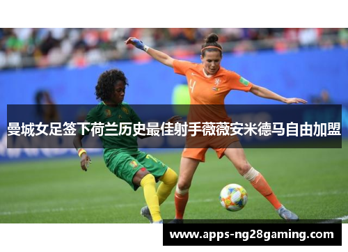 曼城女足签下荷兰历史最佳射手薇薇安米德马自由加盟