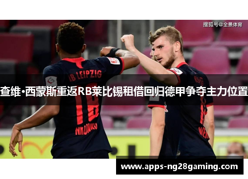 查维·西蒙斯重返RB莱比锡租借回归德甲争夺主力位置 查维·西蒙斯重返RB莱比锡租借回归德甲争夺主力位置