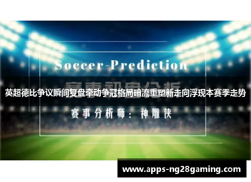 英超德比争议瞬间复盘牵动争冠格局暗流重塑新走向浮现本赛季走势