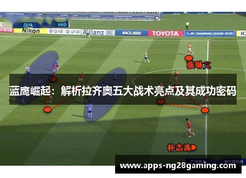 蓝鹰崛起：解析拉齐奥五大战术亮点及其成功密码