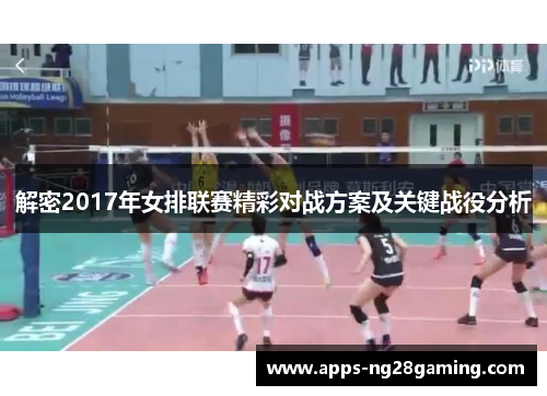 解密2017年女排联赛精彩对战方案及关键战役分析