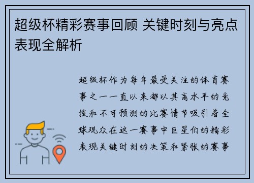 超级杯精彩赛事回顾 关键时刻与亮点表现全解析