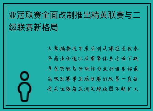 亚冠联赛全面改制推出精英联赛与二级联赛新格局 亚冠联赛全面改制推出精英联赛与二级联赛新格局