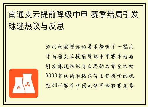 南通支云提前降级中甲 赛季结局引发球迷热议与反思 南通支云提前降级中甲 赛季结局引发球迷热议与反思