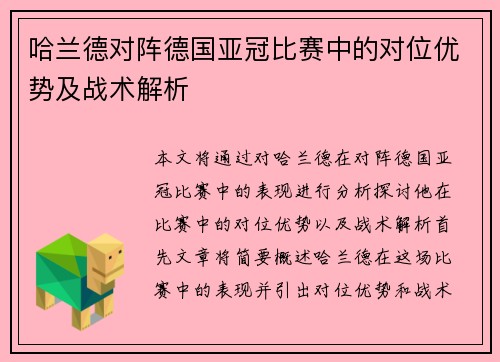 哈兰德对阵德国亚冠比赛中的对位优势及战术解析