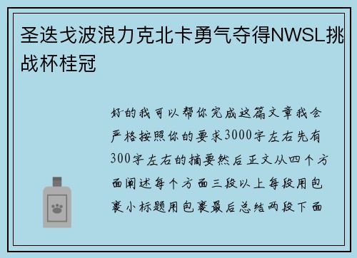 圣迭戈波浪力克北卡勇气夺得NWSL挑战杯桂冠 圣迭戈波浪力克北卡勇气夺得NWSL挑战杯桂冠