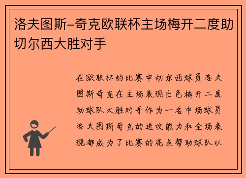 洛夫图斯-奇克欧联杯主场梅开二度助切尔西大胜对手 洛夫图斯-奇克欧联杯主场梅开二度助切尔西大胜对手
