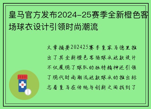 皇马官方发布2024-25赛季全新橙色客场球衣设计引领时尚潮流 皇马官方发布2024-25赛季全新橙色客场球衣设计引领时尚潮流