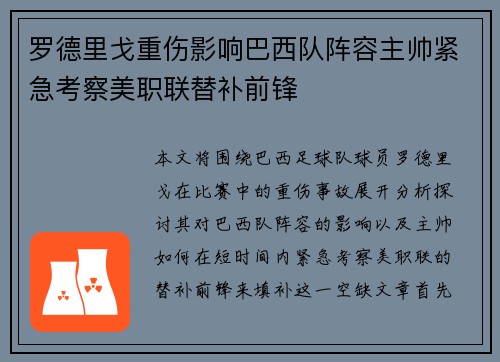 罗德里戈重伤影响巴西队阵容主帅紧急考察美职联替补前锋 罗德里戈重伤影响巴西队阵容主帅紧急考察美职联替补前锋
