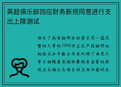 英超俱乐部回应财务新规同意进行支出上限测试 英超俱乐部回应财务新规同意进行支出上限测试