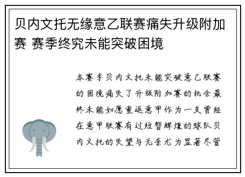 贝内文托无缘意乙联赛痛失升级附加赛 赛季终究未能突破困境 贝内文托无缘意乙联赛痛失升级附加赛 赛季终究未能突破困境