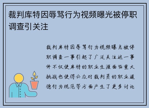 裁判库特因辱骂行为视频曝光被停职调查引关注 裁判库特因辱骂行为视频曝光被停职调查引关注