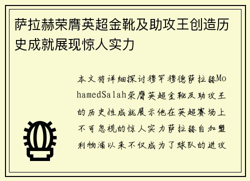 萨拉赫荣膺英超金靴及助攻王创造历史成就展现惊人实力 萨拉赫荣膺英超金靴及助攻王创造历史成就展现惊人实力