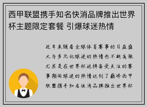 西甲联盟携手知名快消品牌推出世界杯主题限定套餐 引爆球迷热情 西甲联盟携手知名快消品牌推出世界杯主题限定套餐 引爆球迷热情