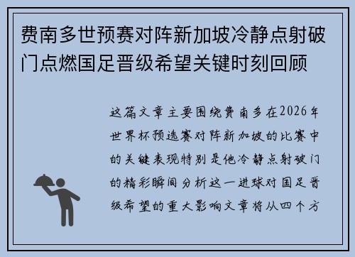 费南多世预赛对阵新加坡冷静点射破门点燃国足晋级希望关键时刻回顾 费南多世预赛对阵新加坡冷静点射破门点燃国足晋级希望关键时刻回顾