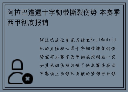 阿拉巴遭遇十字韧带撕裂伤势 本赛季西甲彻底报销 阿拉巴遭遇十字韧带撕裂伤势 本赛季西甲彻底报销