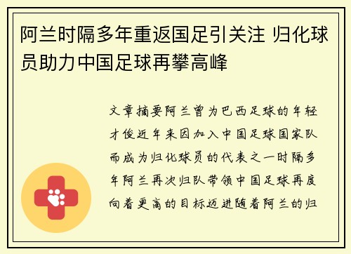 阿兰时隔多年重返国足引关注 归化球员助力中国足球再攀高峰 阿兰时隔多年重返国足引关注 归化球员助力中国足球再攀高峰
