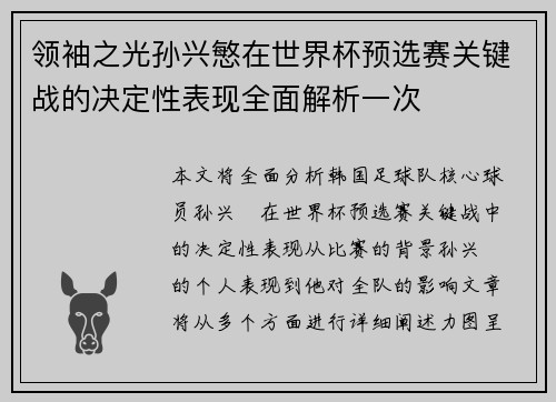 领袖之光孙兴慜在世界杯预选赛关键战的决定性表现全面解析一次 领袖之光孙兴慜在世界杯预选赛关键战的决定性表现全面解析一次