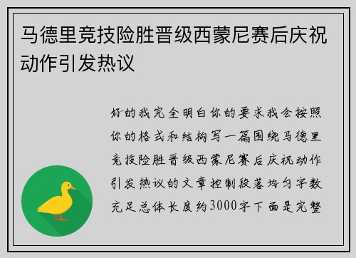 马德里竞技险胜晋级西蒙尼赛后庆祝动作引发热议 马德里竞技险胜晋级西蒙尼赛后庆祝动作引发热议