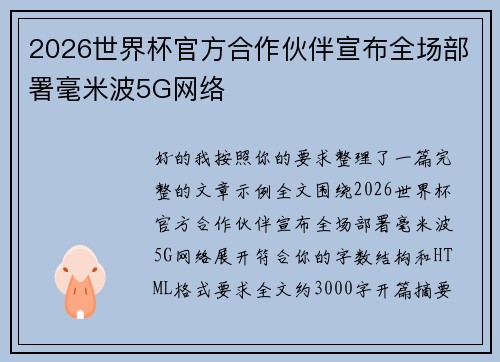 2026世界杯官方合作伙伴宣布全场部署毫米波5G网络 2026世界杯官方合作伙伴宣布全场部署毫米波5G网络