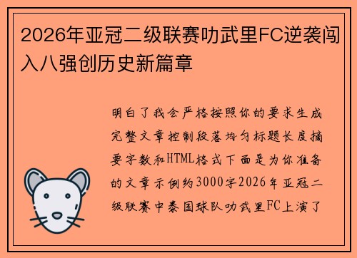 2026年亚冠二级联赛叻武里FC逆袭闯入八强创历史新篇章 2026年亚冠二级联赛叻武里FC逆袭闯入八强创历史新篇章
