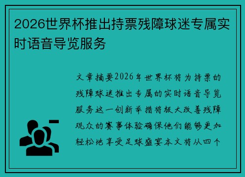 2026世界杯推出持票残障球迷专属实时语音导览服务