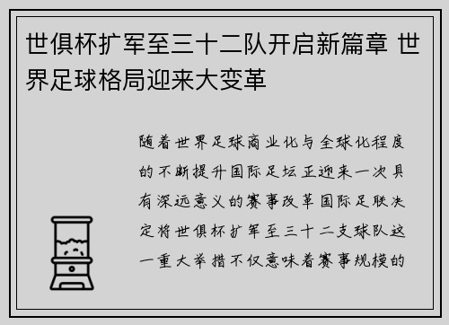 世俱杯扩军至三十二队开启新篇章 世界足球格局迎来大变革