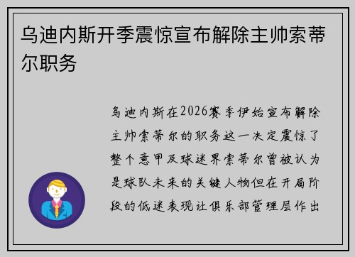 乌迪内斯开季震惊宣布解除主帅索蒂尔职务 乌迪内斯开季震惊宣布解除主帅索蒂尔职务