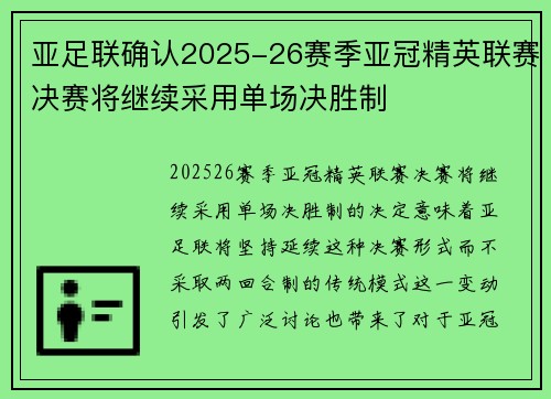 亚足联确认2025-26赛季亚冠精英联赛决赛将继续采用单场决胜制 亚足联确认2025-26赛季亚冠精英联赛决赛将继续采用单场决胜制