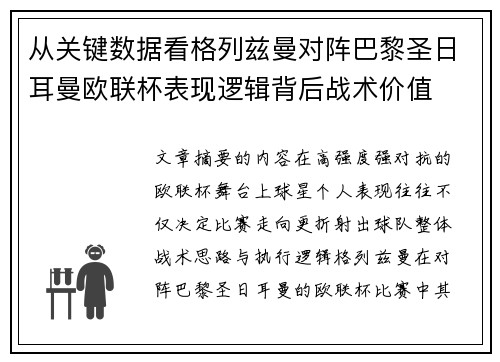 从关键数据看格列兹曼对阵巴黎圣日耳曼欧联杯表现逻辑背后战术价值