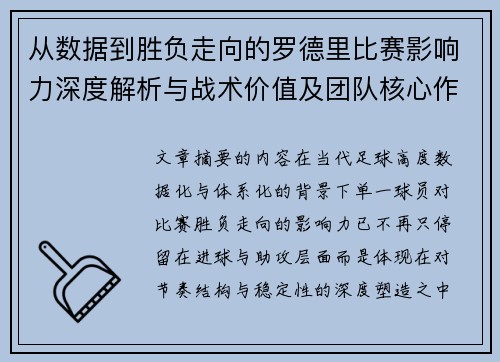 从数据到胜负走向的罗德里比赛影响力深度解析与战术价值及团队核心作用研究 从数据到胜负走向的罗德里比赛影响力深度解析与战术价值及团队核心作用研究