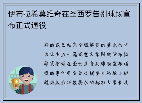 伊布拉希莫维奇在圣西罗告别球场宣布正式退役 伊布拉希莫维奇在圣西罗告别球场宣布正式退役