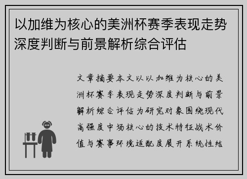 以加维为核心的美洲杯赛季表现走势深度判断与前景解析综合评估