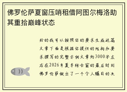 佛罗伦萨夏窗压哨租借阿图尔梅洛助其重拾巅峰状态 佛罗伦萨夏窗压哨租借阿图尔梅洛助其重拾巅峰状态