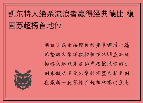 凯尔特人绝杀流浪者赢得经典德比 稳固苏超榜首地位 凯尔特人绝杀流浪者赢得经典德比 稳固苏超榜首地位