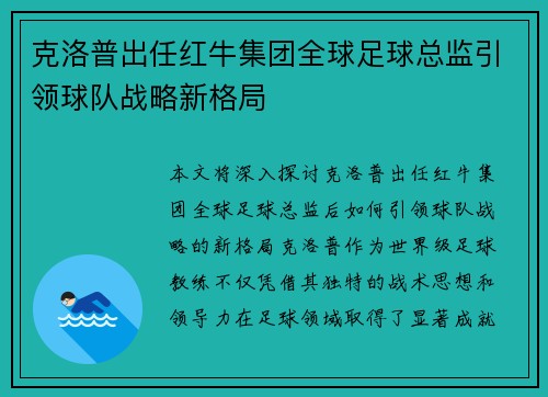 克洛普出任红牛集团全球足球总监引领球队战略新格局 克洛普出任红牛集团全球足球总监引领球队战略新格局