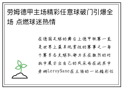 劳姆德甲主场精彩任意球破门引爆全场 点燃球迷热情 劳姆德甲主场精彩任意球破门引爆全场 点燃球迷热情