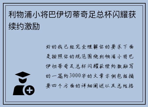 利物浦小将巴伊切蒂奇足总杯闪耀获续约激励 利物浦小将巴伊切蒂奇足总杯闪耀获续约激励