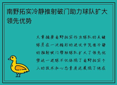 南野拓实冷静推射破门助力球队扩大领先优势 南野拓实冷静推射破门助力球队扩大领先优势