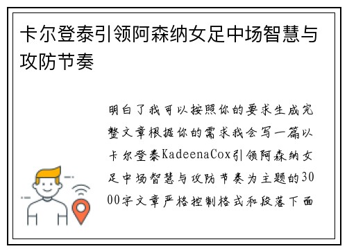 卡尔登泰引领阿森纳女足中场智慧与攻防节奏 卡尔登泰引领阿森纳女足中场智慧与攻防节奏
