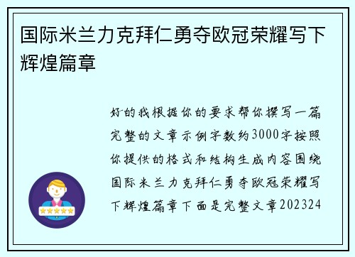 国际米兰力克拜仁勇夺欧冠荣耀写下辉煌篇章 国际米兰力克拜仁勇夺欧冠荣耀写下辉煌篇章