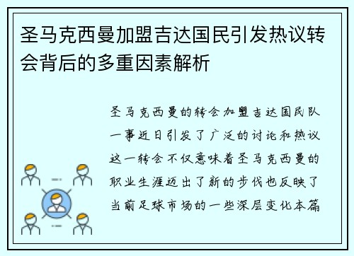 圣马克西曼加盟吉达国民引发热议转会背后的多重因素解析 圣马克西曼加盟吉达国民引发热议转会背后的多重因素解析