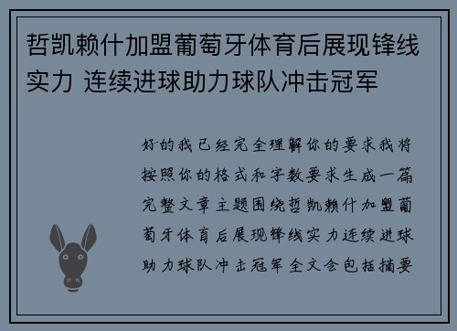 哲凯赖什加盟葡萄牙体育后展现锋线实力 连续进球助力球队冲击冠军 哲凯赖什加盟葡萄牙体育后展现锋线实力 连续进球助力球队冲击冠军