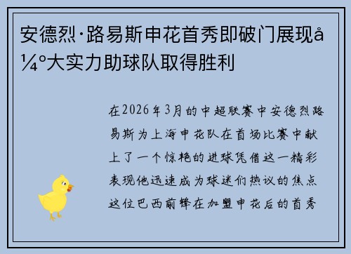 安德烈·路易斯申花首秀即破门展现强大实力助球队取得胜利 安德烈·路易斯申花首秀即破门展现强大实力助球队取得胜利