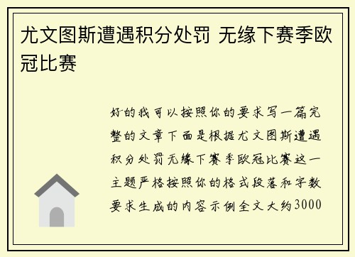 尤文图斯遭遇积分处罚 无缘下赛季欧冠比赛 尤文图斯遭遇积分处罚 无缘下赛季欧冠比赛