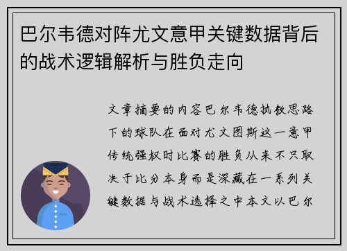 巴尔韦德对阵尤文意甲关键数据背后的战术逻辑解析与胜负走向 巴尔韦德对阵尤文意甲关键数据背后的战术逻辑解析与胜负走向