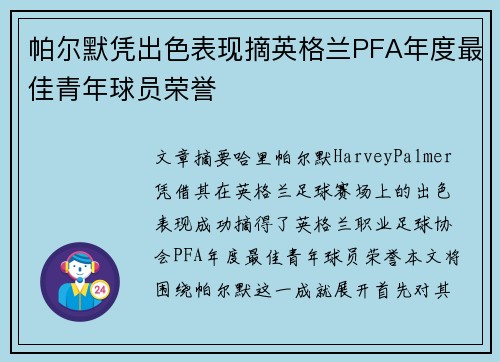 帕尔默凭出色表现摘英格兰PFA年度最佳青年球员荣誉 帕尔默凭出色表现摘英格兰PFA年度最佳青年球员荣誉