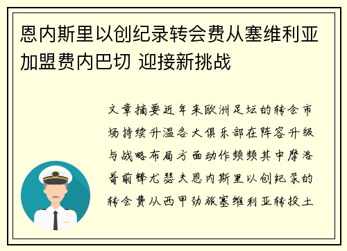 恩内斯里以创纪录转会费从塞维利亚加盟费内巴切 迎接新挑战 恩内斯里以创纪录转会费从塞维利亚加盟费内巴切 迎接新挑战
