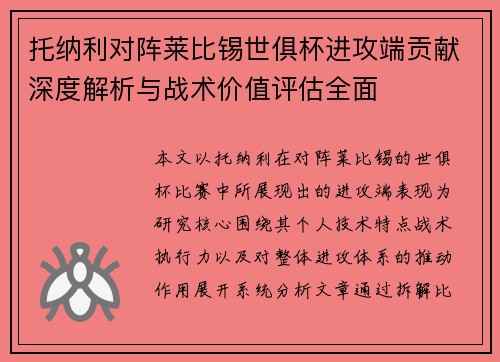 托纳利对阵莱比锡世俱杯进攻端贡献深度解析与战术价值评估全面